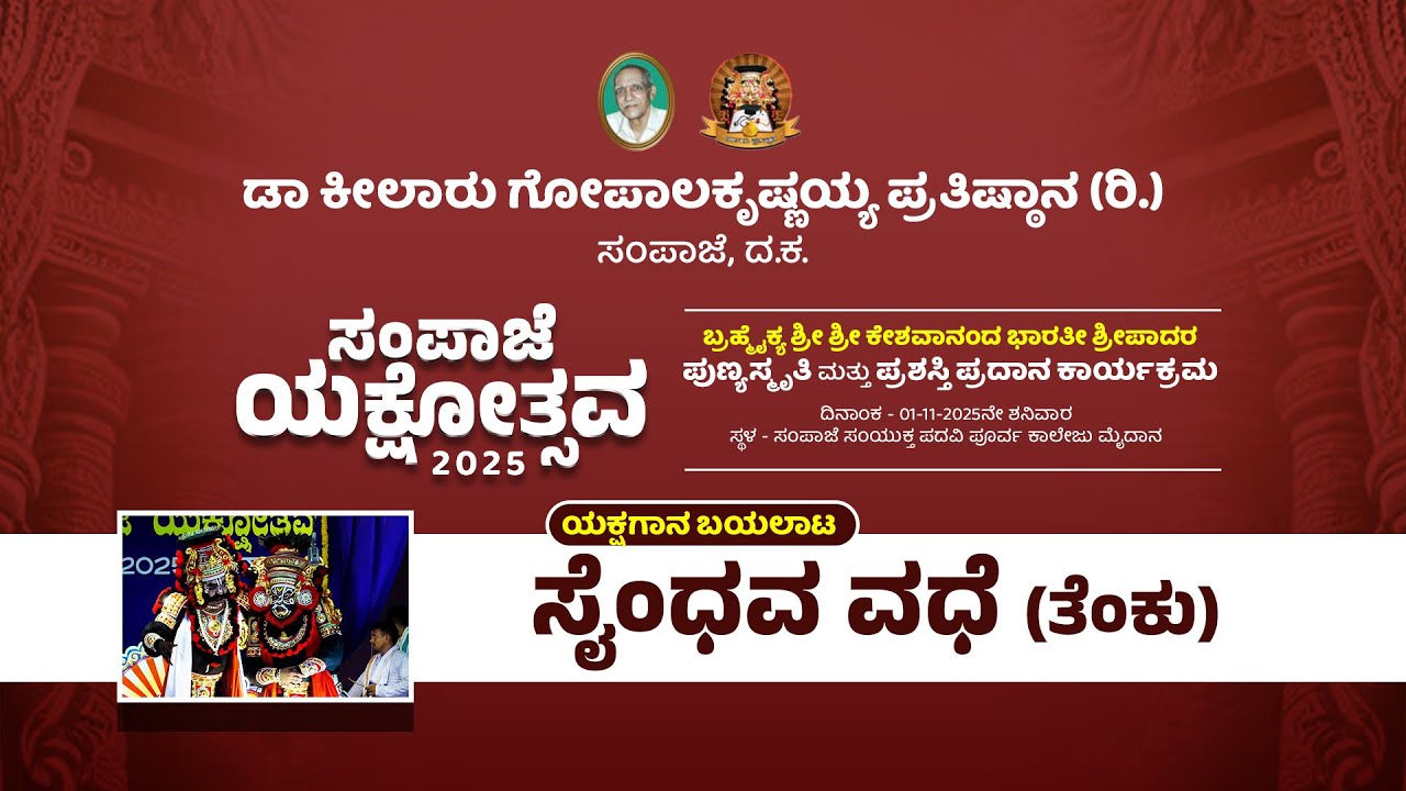 ⭕ ಸೈಂಧವ ವಧೆ (ತೆಂಕು) | SAMPAJE YAKSHOTHSAVA - 2025 || #edneermath