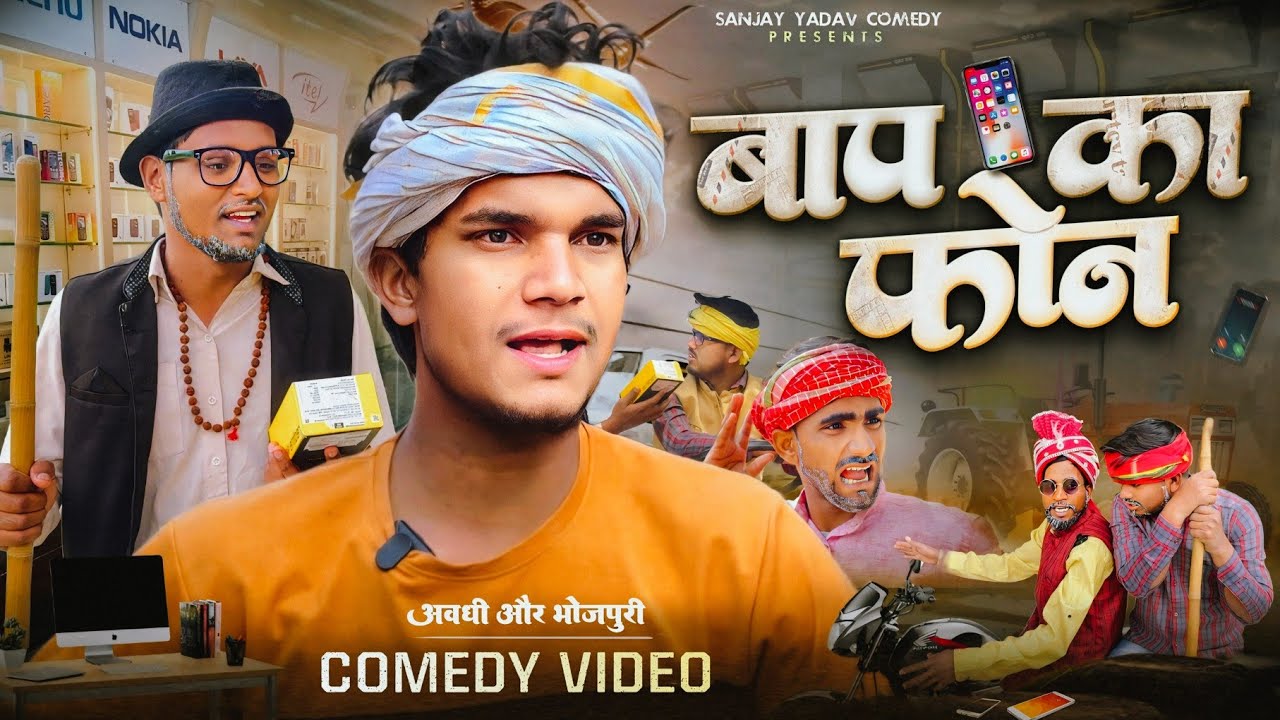 बाप का फोन | अवधी और भोजपुरी | Sanjay Yadav Comedy ||