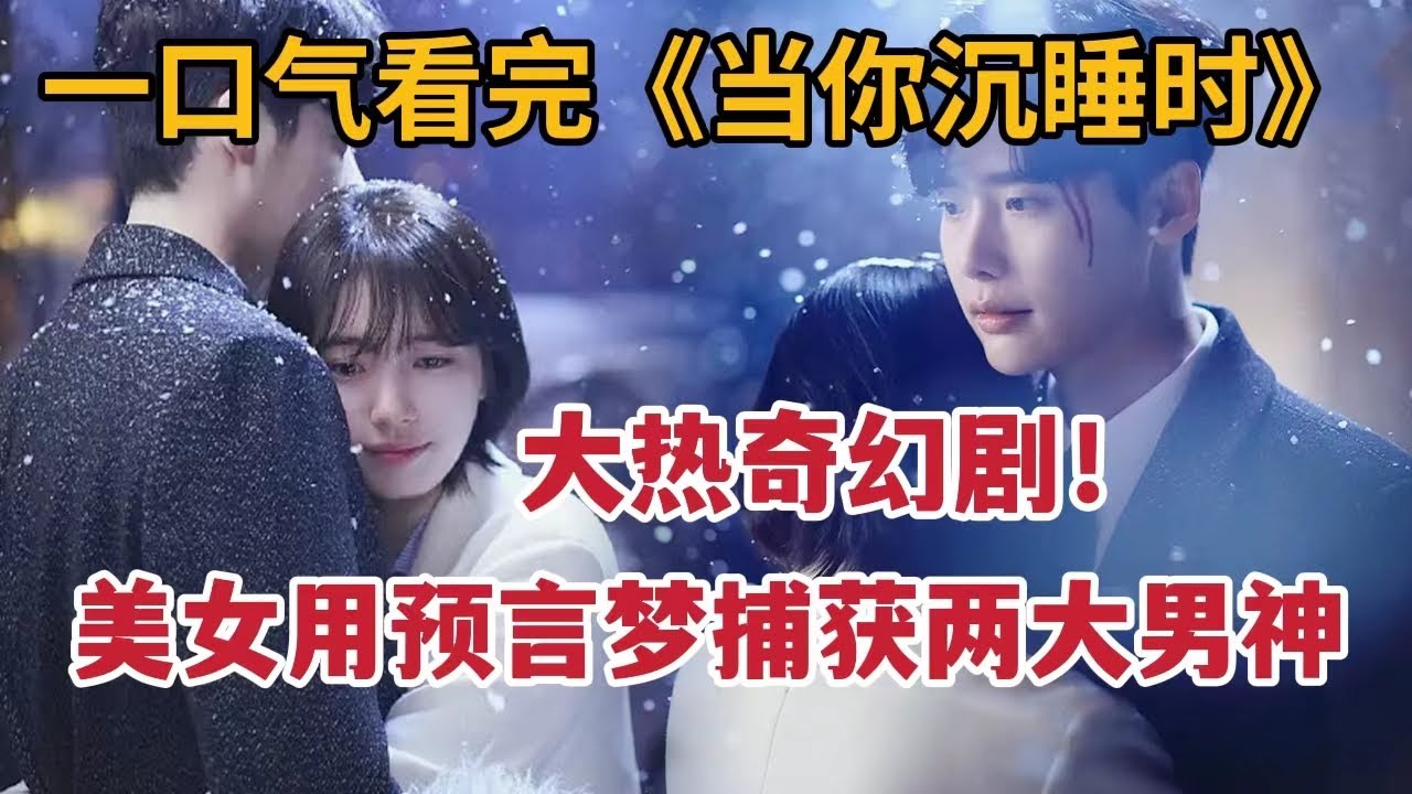 【米虫】大热奇幻！美女用梦境预知未来，用超能力谈恋爱，捕获两大男神！一口气看《当你沉睡时》全集