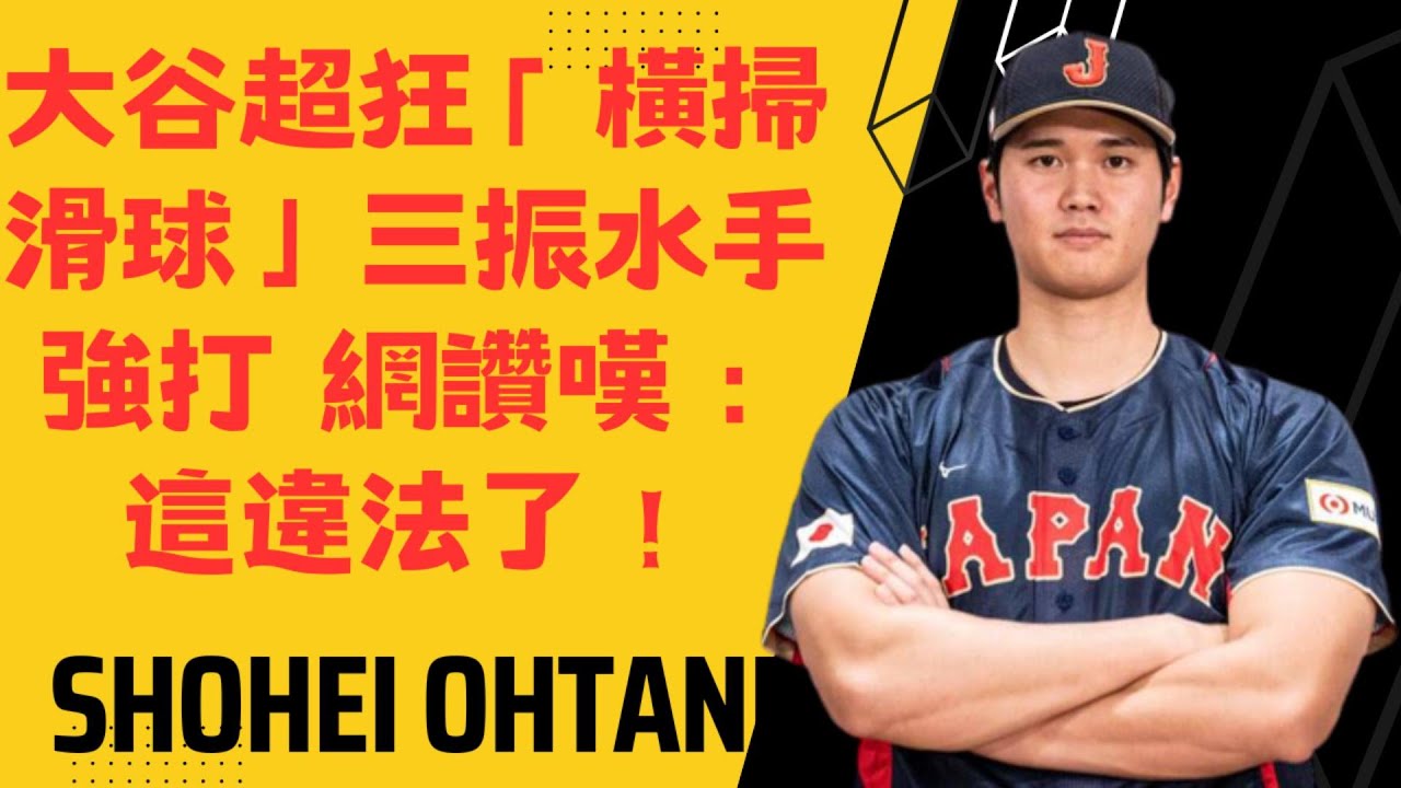 大谷超狂「橫掃滑球」三振水手強打 網讚嘆：這違法了！(Otani's crazy 