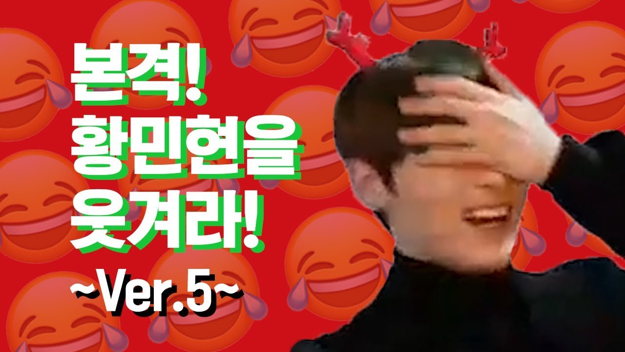 [뉴이스트] 본격! 황민현을 웃겨라! ~Ver. 5~