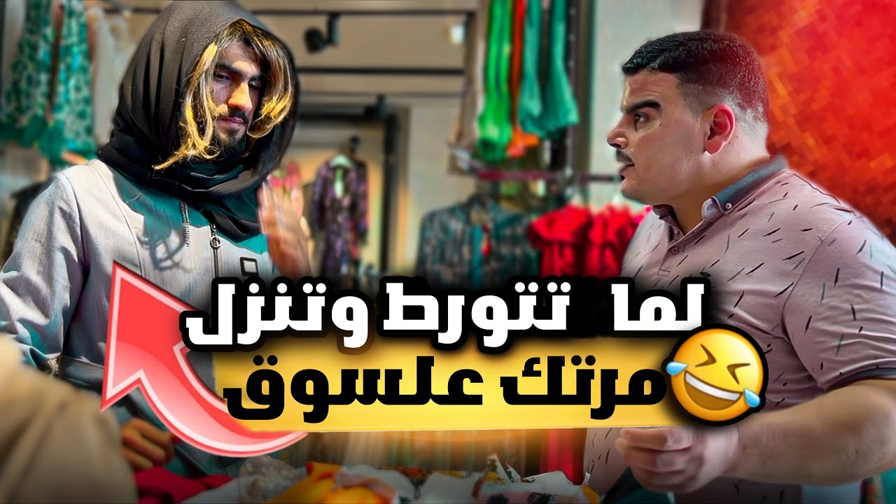 لمّا تتورط وتنزل معك مرتك عالسوق 🤣