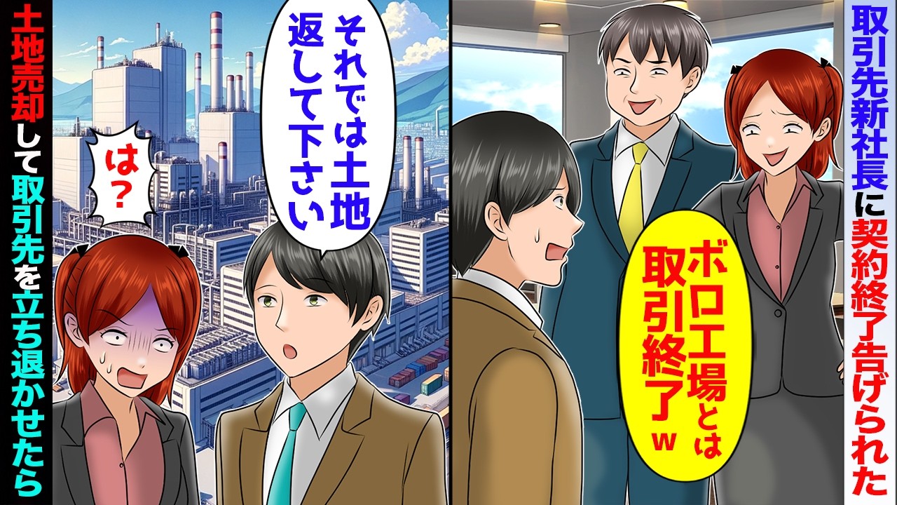 父の代から35年取引した会社が新社長になり契約終了「ボロ工場と取引終了w」→「では･･･」土地売却して取引先を強制的に立ち退かせた結果w【スカッと】【アニメ】
