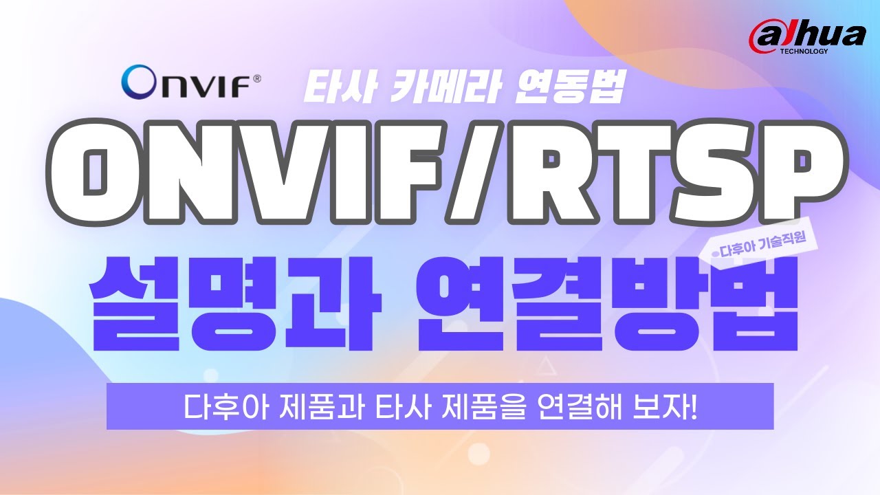 다후아 제품과 타사 제품과의 연결을 위한 Onvif와 RTSP의 이해 및 연결 방법