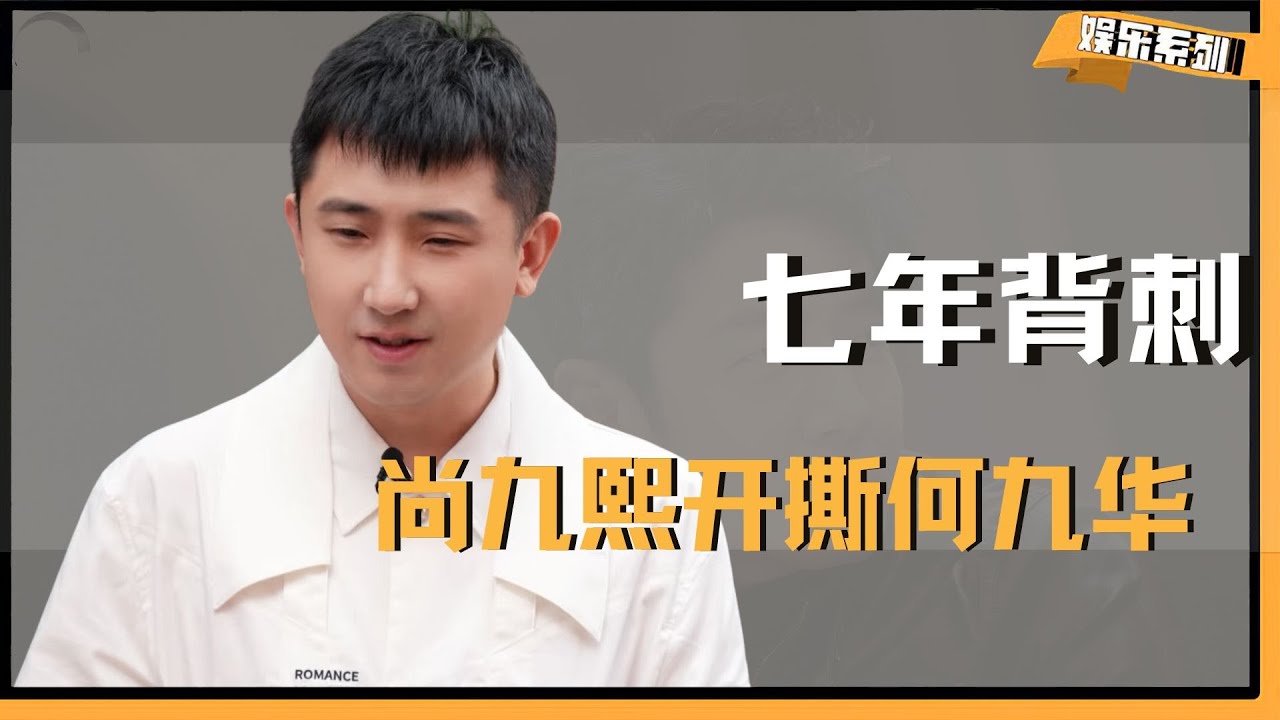 【德云社】尚九熙开撕何九华，背刺兄弟只为攀顶流，七年搭档喂了狗 #何九华  #尚九熙  #尚九熙回应  #德云社