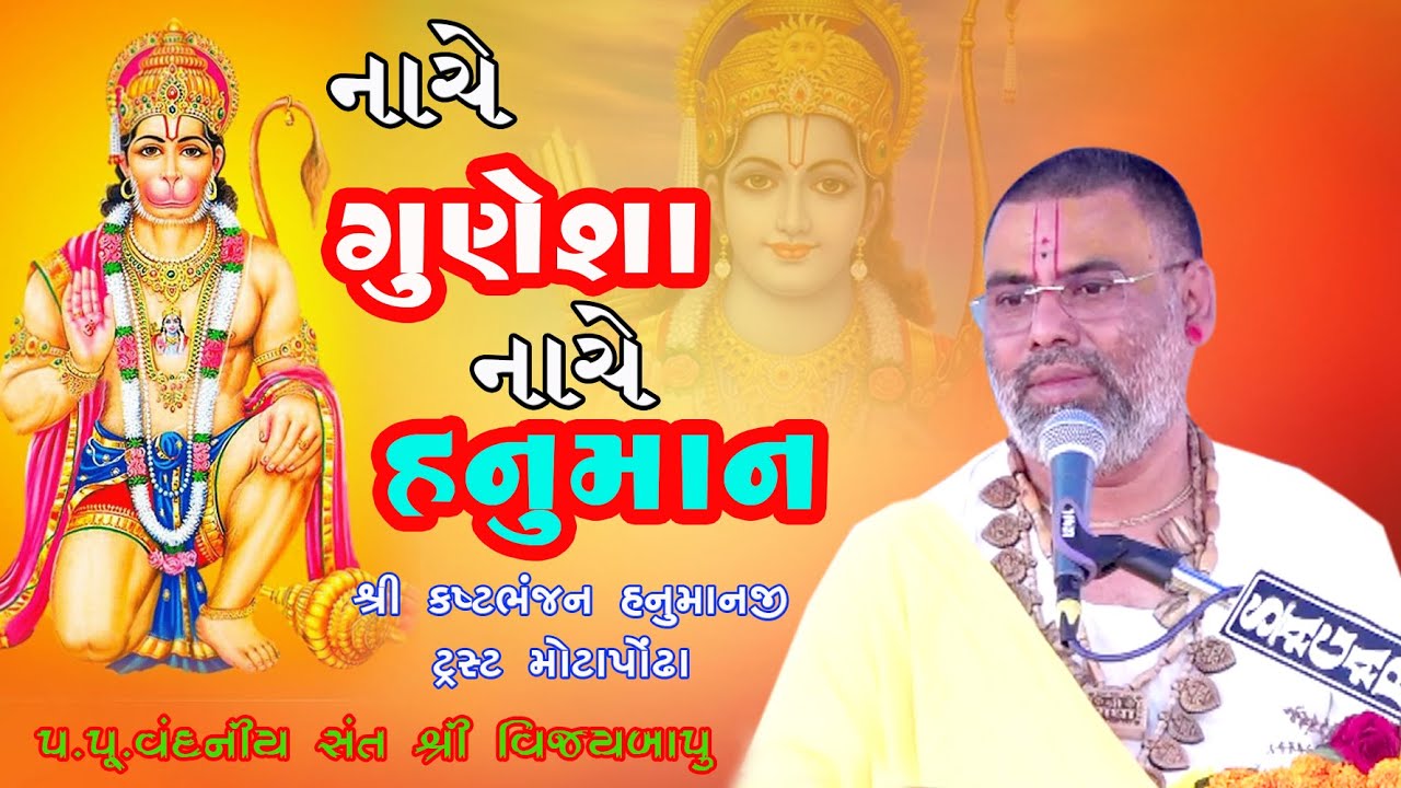નાચે ગુણેશા નાચે હનુમાન -Nache Gunesha Ne Nache Hanuman//2026#bhajan #live #gujarati #music