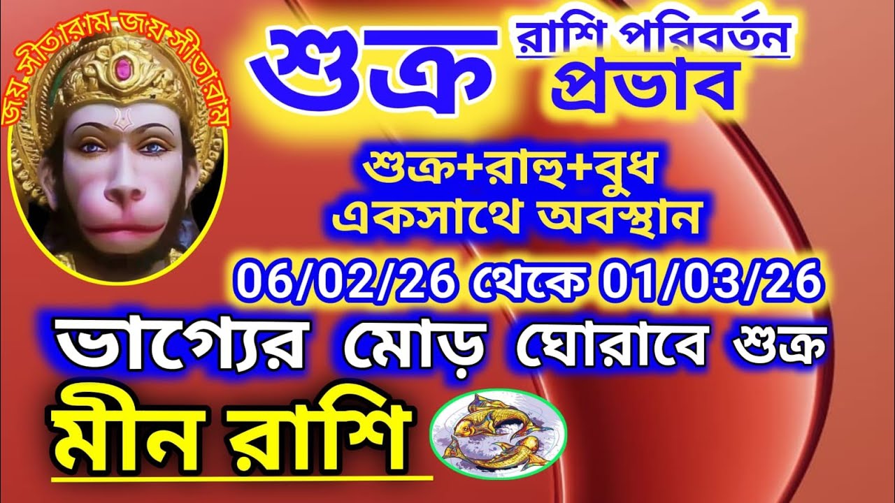 মীন রাশি শুক্র রাশি পরিবর্তন 06/01/26 ভাগ্যের মোড় ঘোরাবে শুক্র।।আর্থিক উন্নতি চোখে পড়ার মতন হবে।