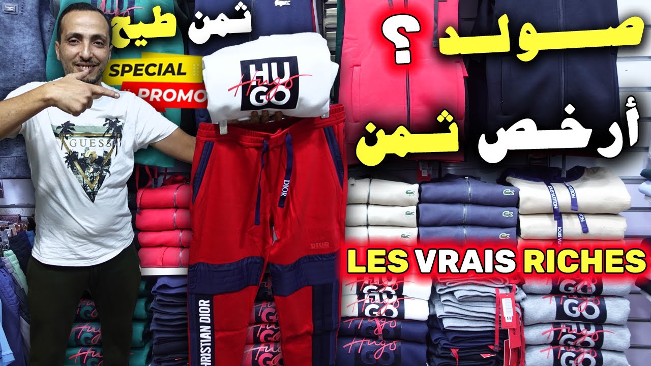 صولد خطير!؟أرخص ثمن🚨les vrais riches💥ثمن طيح 😱🥇عند أش خبارك💪والحماق🤣