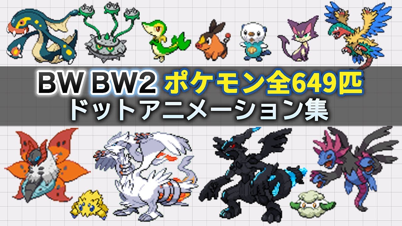 【BW・BW2】ポケモン 全649匹 ドットアニメーション集
