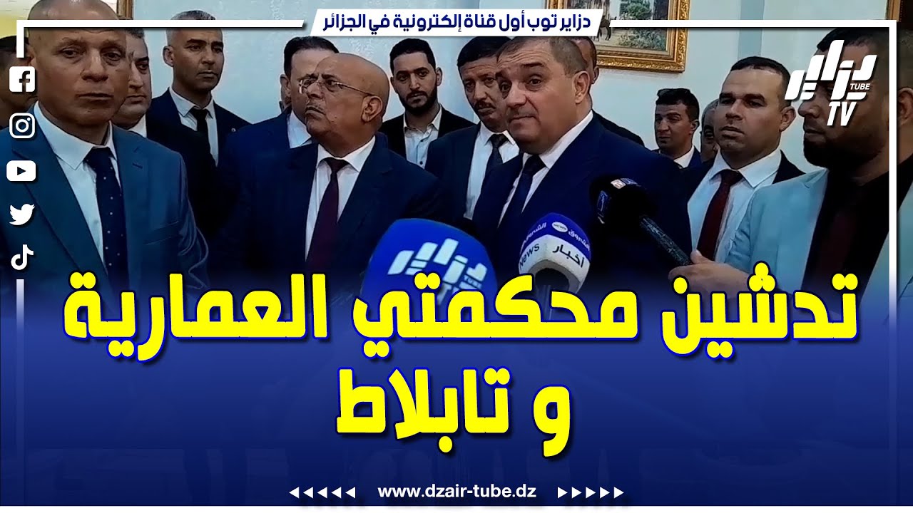 شاهد....بحضور وزير العدل .. هكذا تم تدشين محكمتي العمارية و تابلاط بولاية المدية...