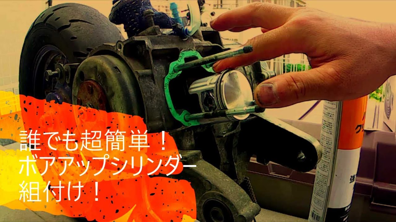 誰でも超簡単！ボアアップシリンダー組付け！　～２ｓｔボアアップキット編～