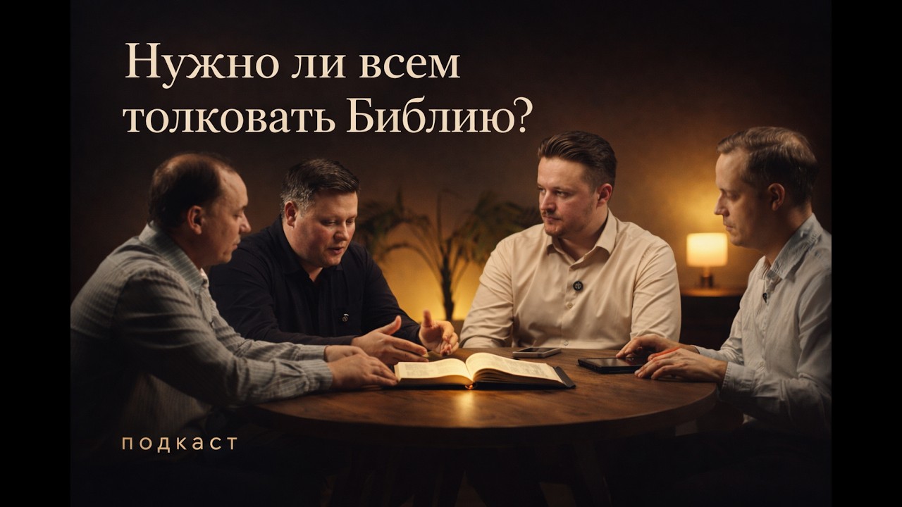 Каждый ли может толковать Писание? | Подкаст о Библии