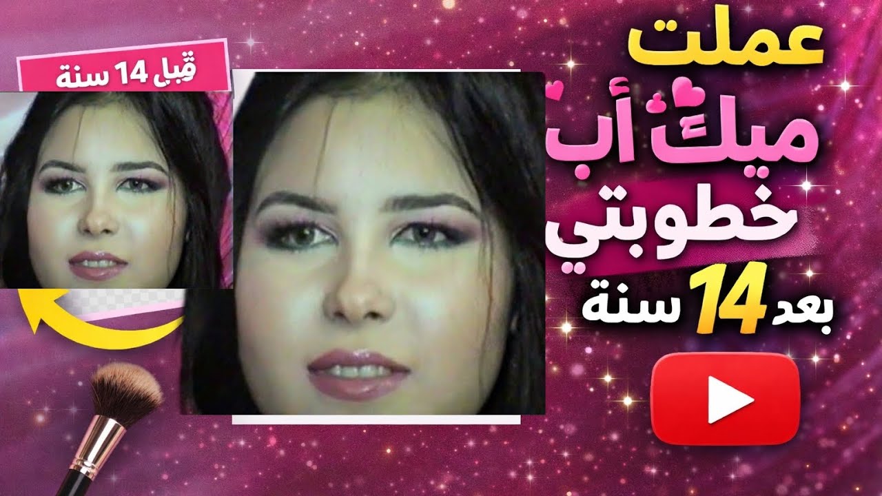 بعد 14 سنه خطوبة قررت اعمل ميك اب خطوبتى تانى