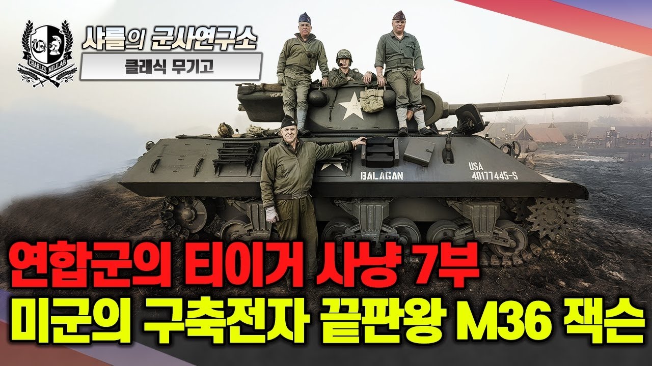[클래식 무기고] 연합군의 티거 사냥 7부 - 미군의 구축전차 끝판왕 M36 잭슨 
