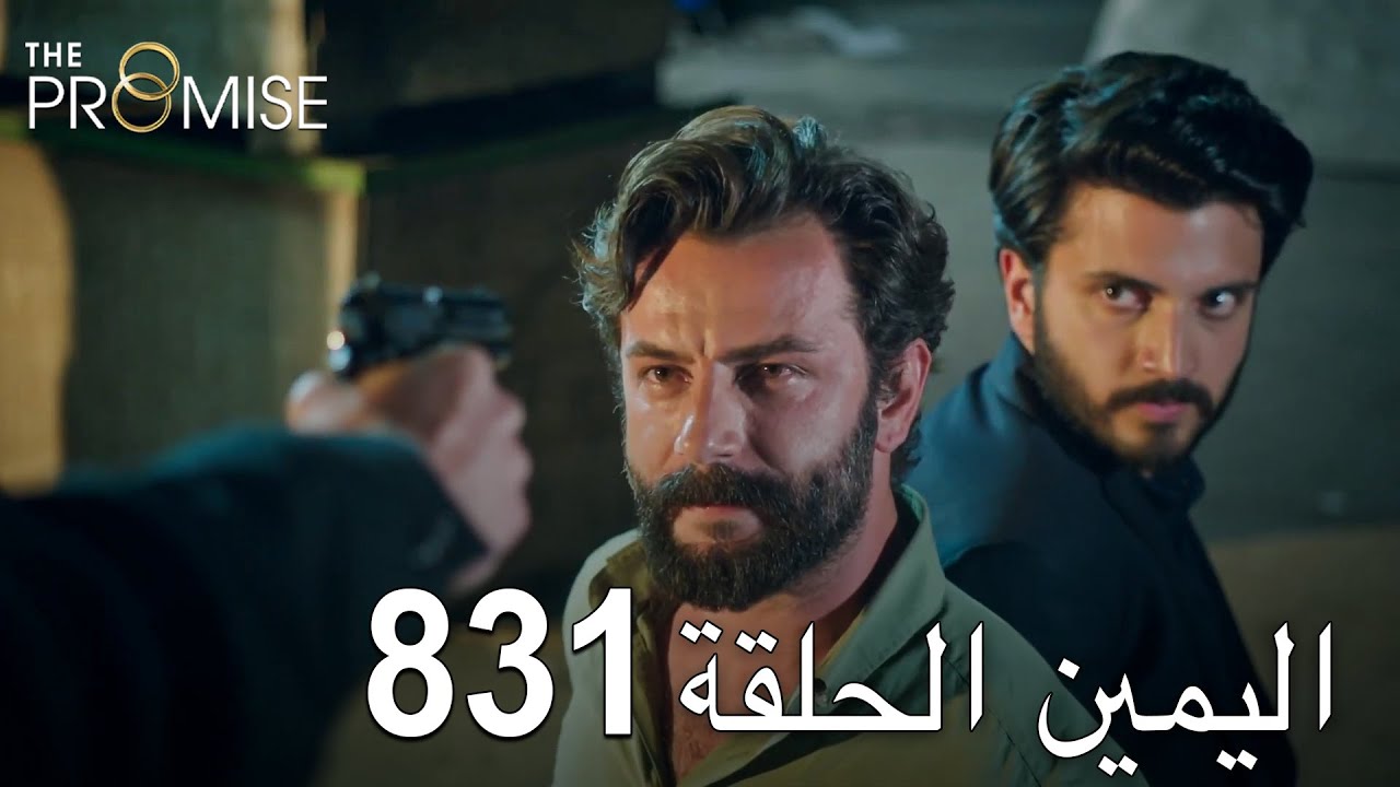 اليمين الحلقة 831 | مدبلج عربي
