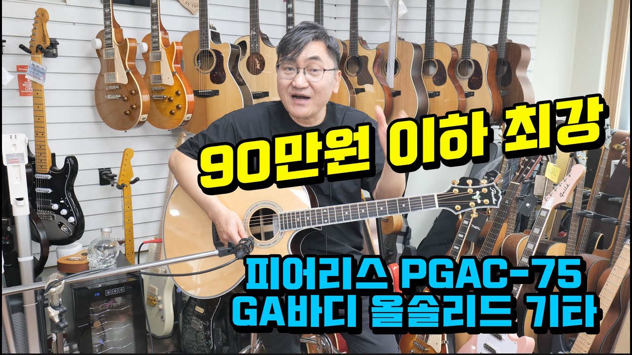 피어리스 PGAC-75(GA바디 올솔리드,패시브 픽업 장착)