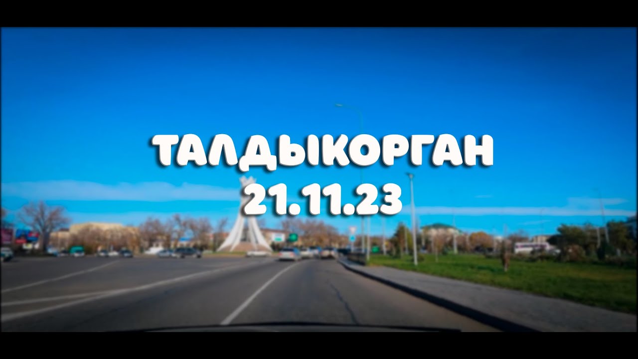 г.Талдыкорган со стороны АКЛ до Дома Дружбы.