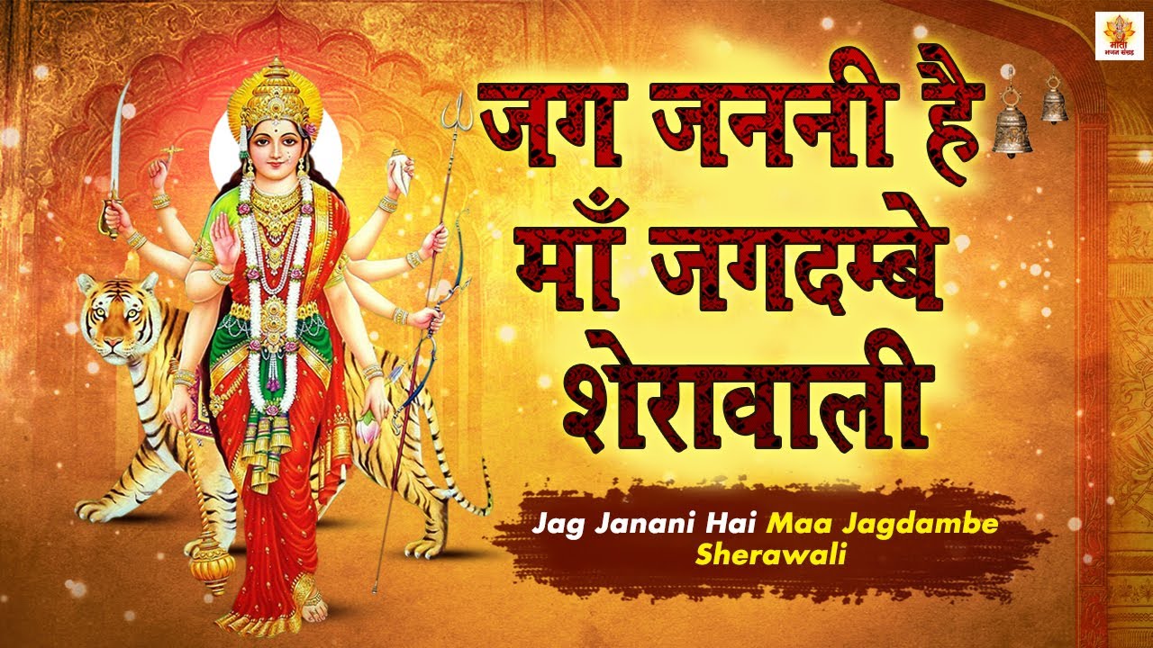 Jag Janani Hai Maa Jagdambe maa Sherawali | Durga Mata Bhajan | Mata Bhajan | Chetna Shukla