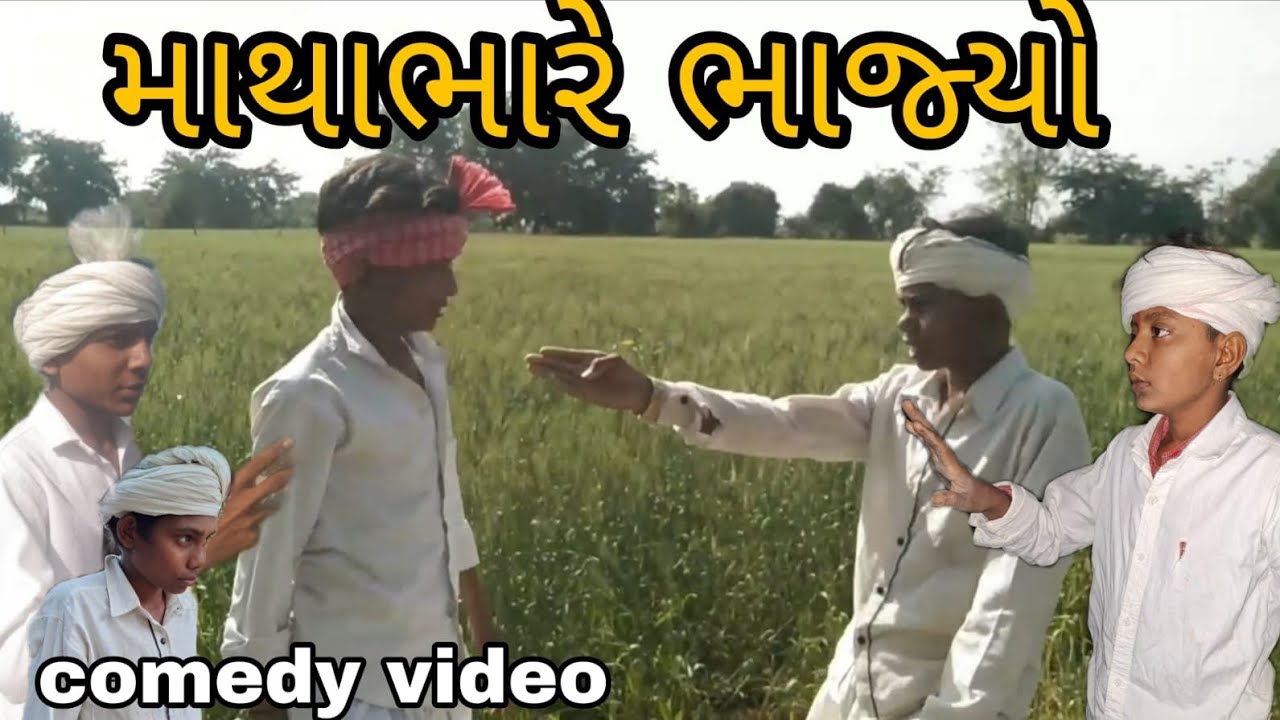 માથાભારે ભાજ્યો//Gujarati comedy video//#કોમેડી વિડિયો//(RAJBAI GROUP SAHESA)//#trending)