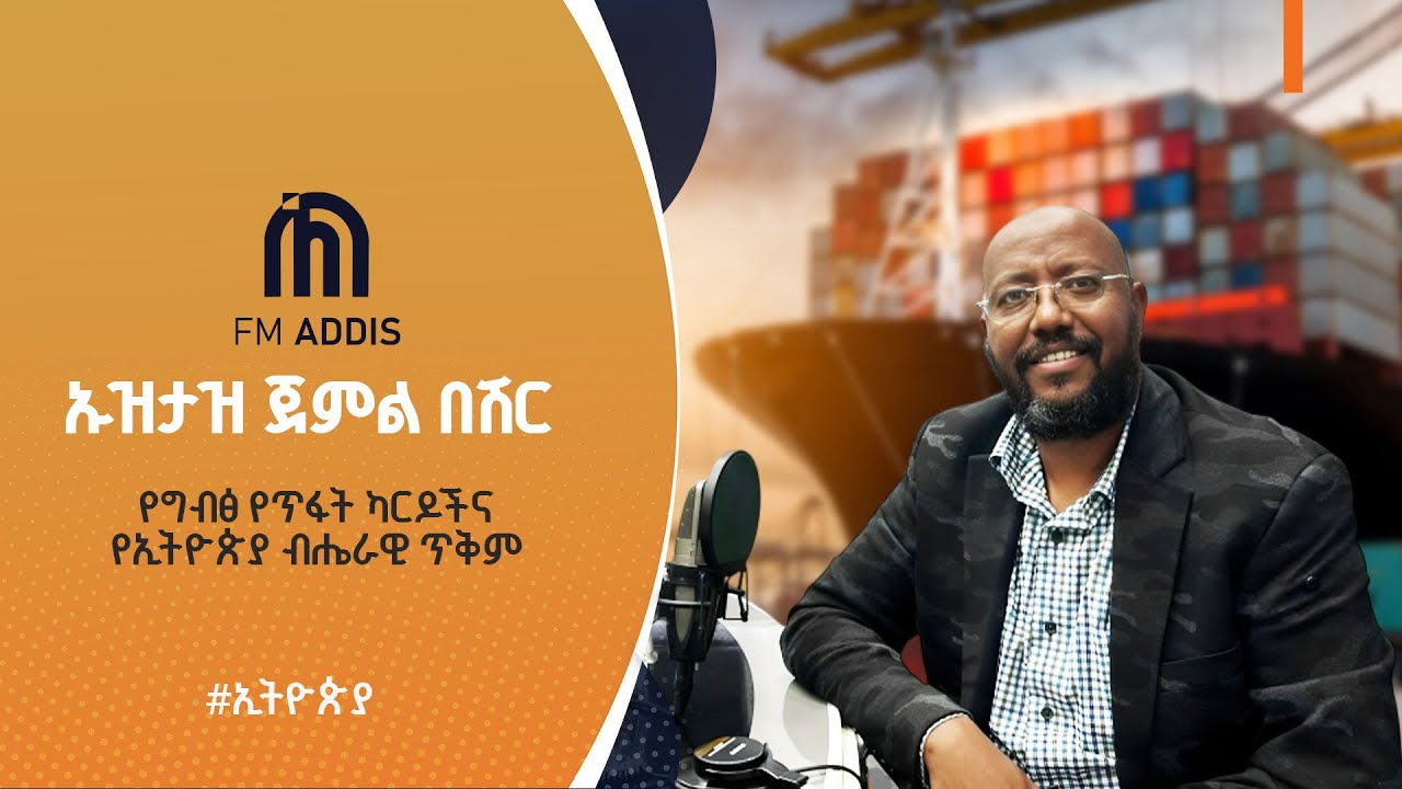 ሀሽታግ ኢትዮጵያ - የግብፅ የጥፋት ካርዶችና የኢትዮጵያ ብሔራዊ ጥቅም