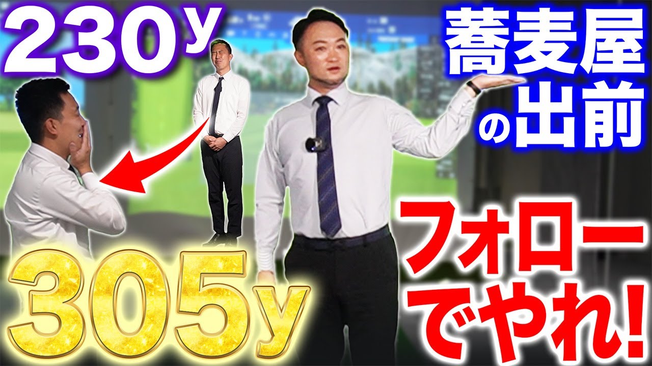 【飛距離爆伸び】230ヤードが一気に305ヤードに！蕎麦屋の出前はトップじゃなくてフォローでやれ！