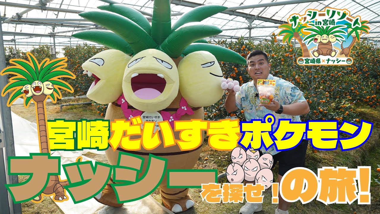 「宮崎だいすきポケモン」ナッシーと宮崎県コラボ知ってる？！宮崎県内にあるナッシーを探索！！！