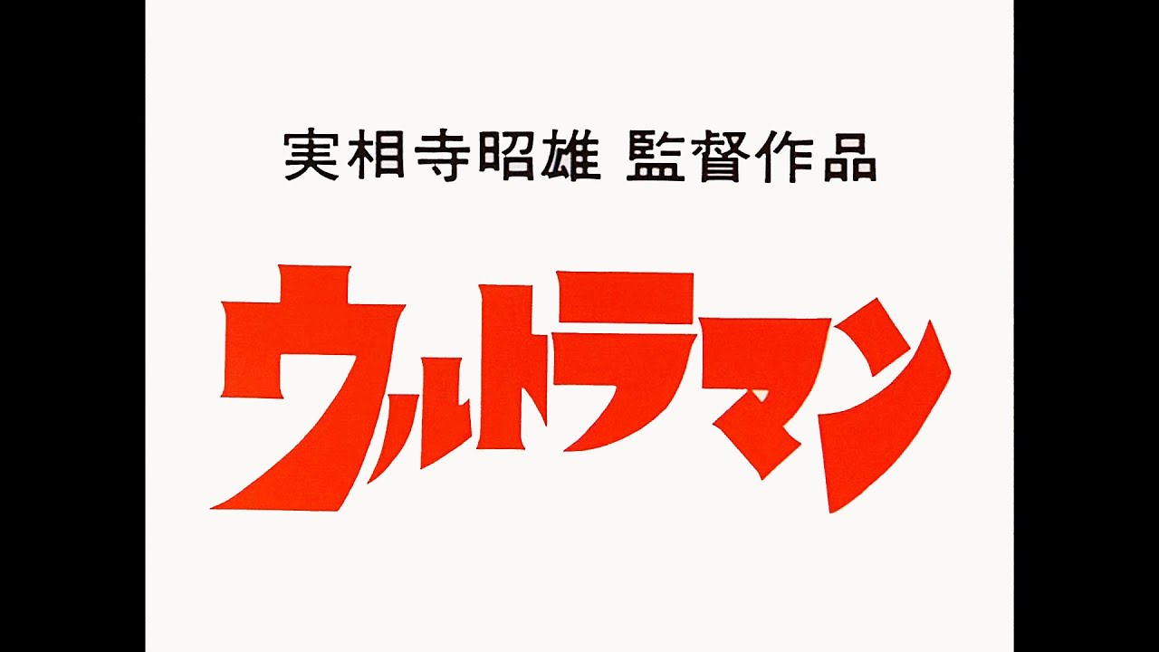 映画「ウルトラマン」オープニングタイトル