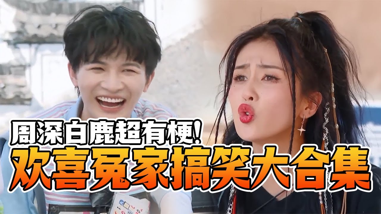 【周深白鹿搞笑合集】深深对白鹿真的是“又爱又恨”！欢喜冤家闹不停！横店歌后碰上嘴强王者周深！