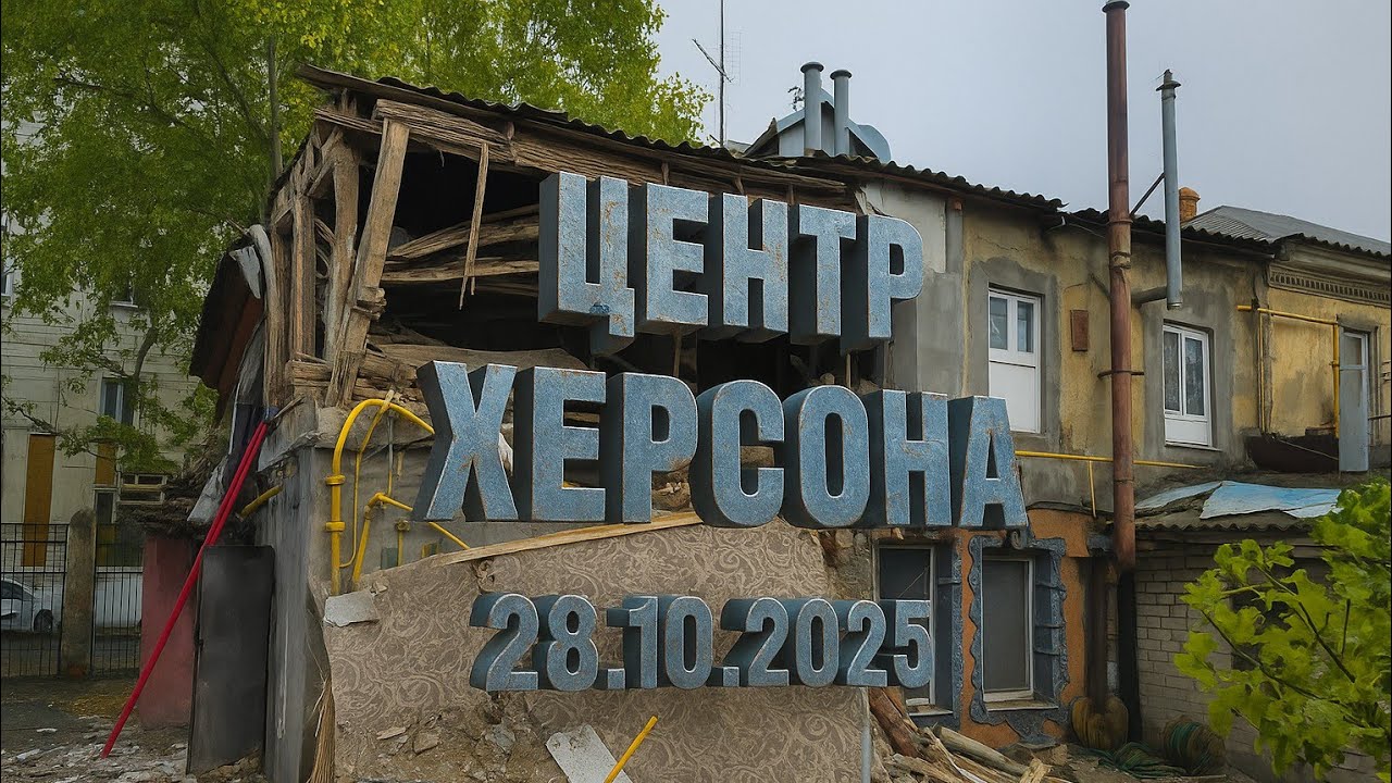 Херсон. Центр 28.10.2025 #херсон #херсон2025 #нашхерсон