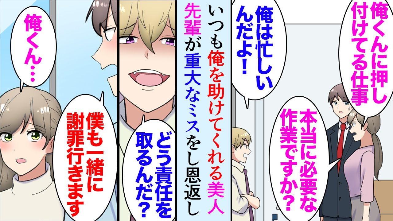 【漫画】俺のことが大嫌いな嫌味主任はいつも仕事を押し付けてくる。ある日いつも俺を庇ってくれる美人先輩が大きなミスをして→助けるために走り回ったら主任に成果を奪われ「僕が謝罪した成果です」【マンガ動画】