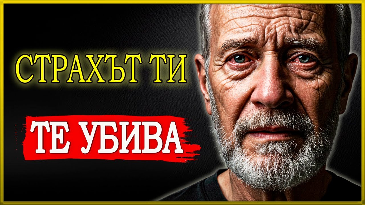 ТИ УМИРАШ ОТВЪТРЕ, САМО ЗАЩОТО ТЕ Е СТРАХ ДА СИ ТРЪГНЕШ – ПРОБУДИ СЕ, ПРЕДИ ДА Е КЪСНО | СТОИЦИЗЪМ