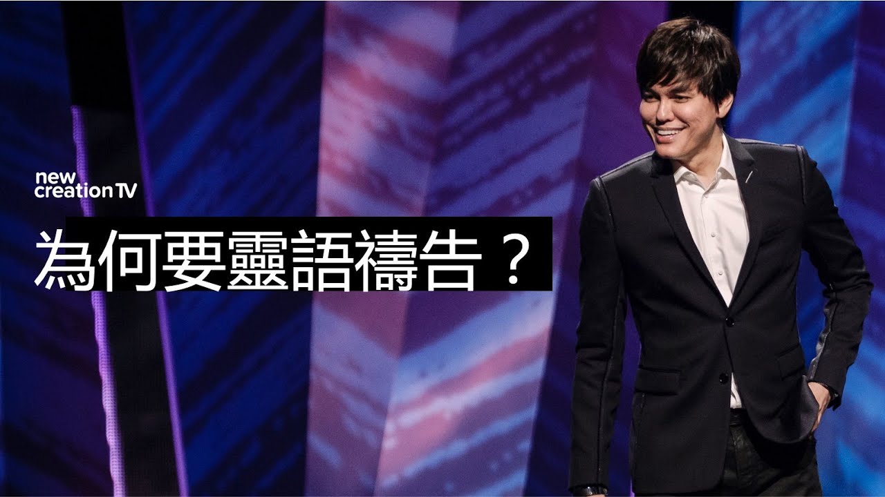 平約瑟 (Joseph Prince) -  靈語禱告的益處（精選講道| 新造視頻