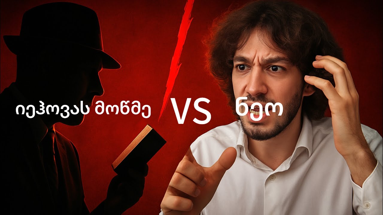 ნეო VS იეჰოვას მოწმე.