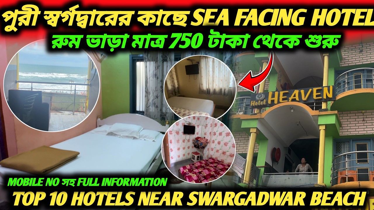 Puri Hotel | Puri Hotel Near Swargadwar Sea Beach | রুম শুরু মাত্র ₹৫৫০ টাকাই ।