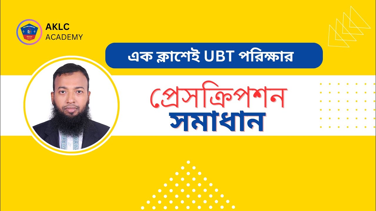 ইপিএস টপিক UBT পরীক্ষার প্রেসক্রিপশনের সূত্র ও সমাধান| Eps Topik UBT Prescription formula & Solution