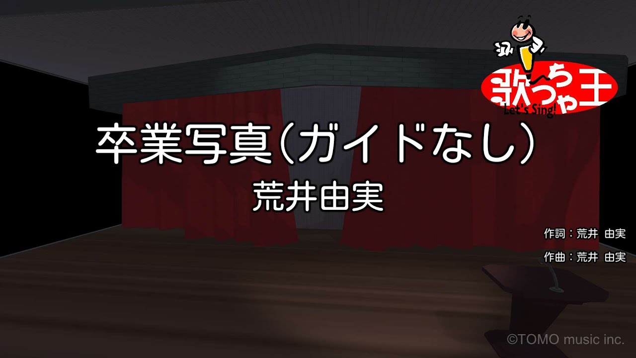 【ガイドなし】卒業写真 / 荒井由実【カラオケ】
