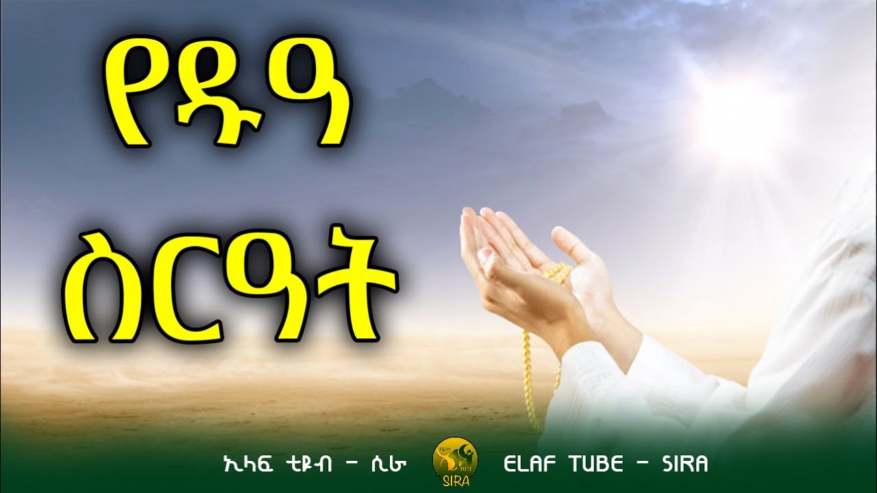 የዱዓ ስርዓት || ELAF TUBE - SIRA