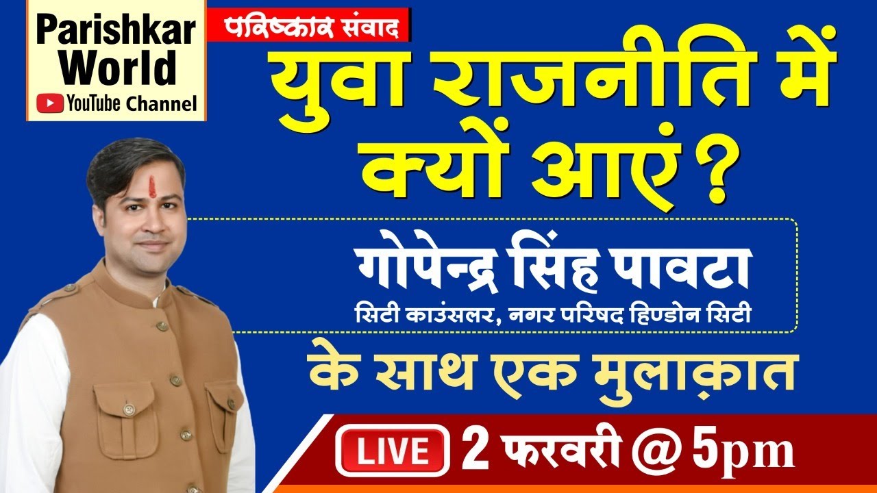 युवा राजनीति में क्यों आए ? | गोपेन्द्र सिंह पावटा के साथ एक मुलाक़ात | Parishkar World |