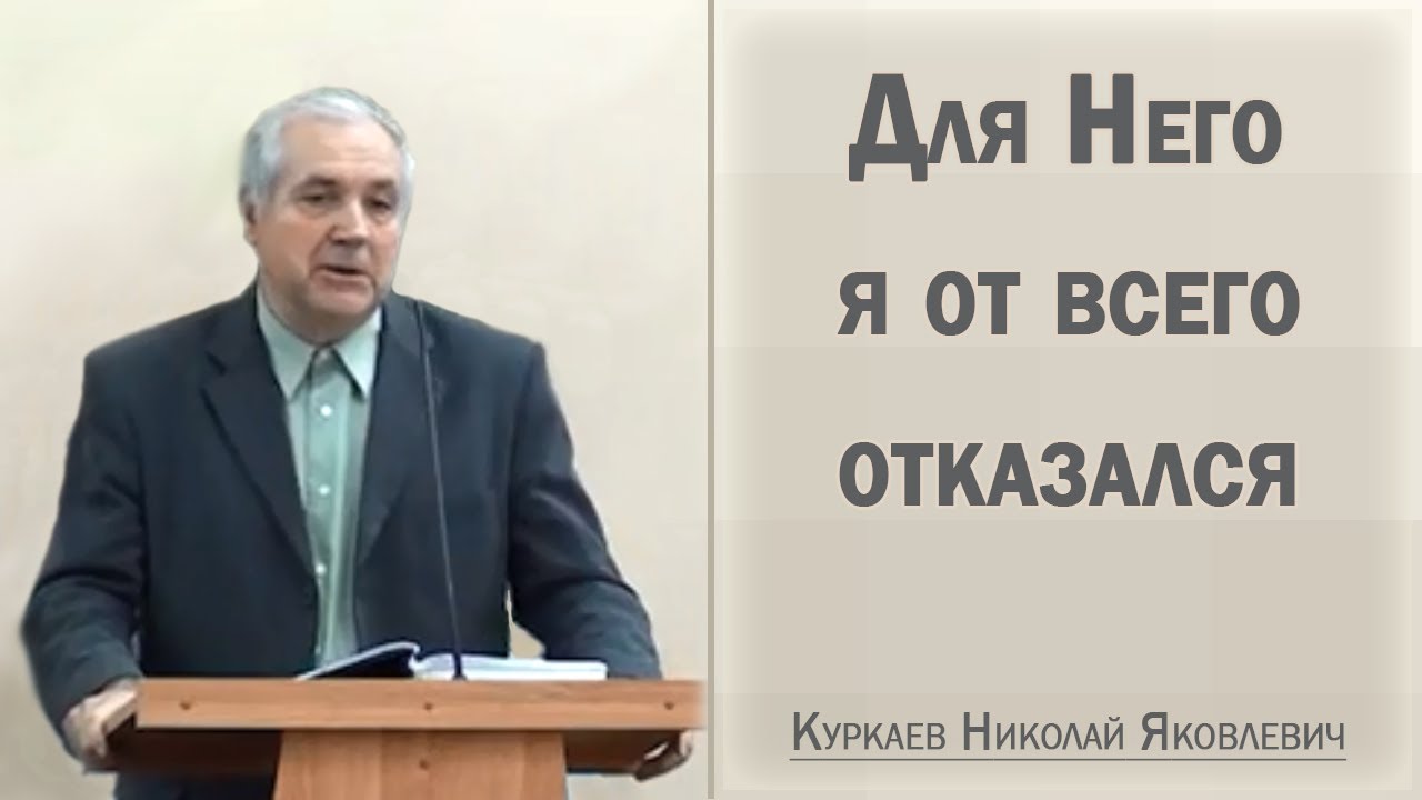 Для Него я от всего отказался / Куркаев Николай Яковлевич