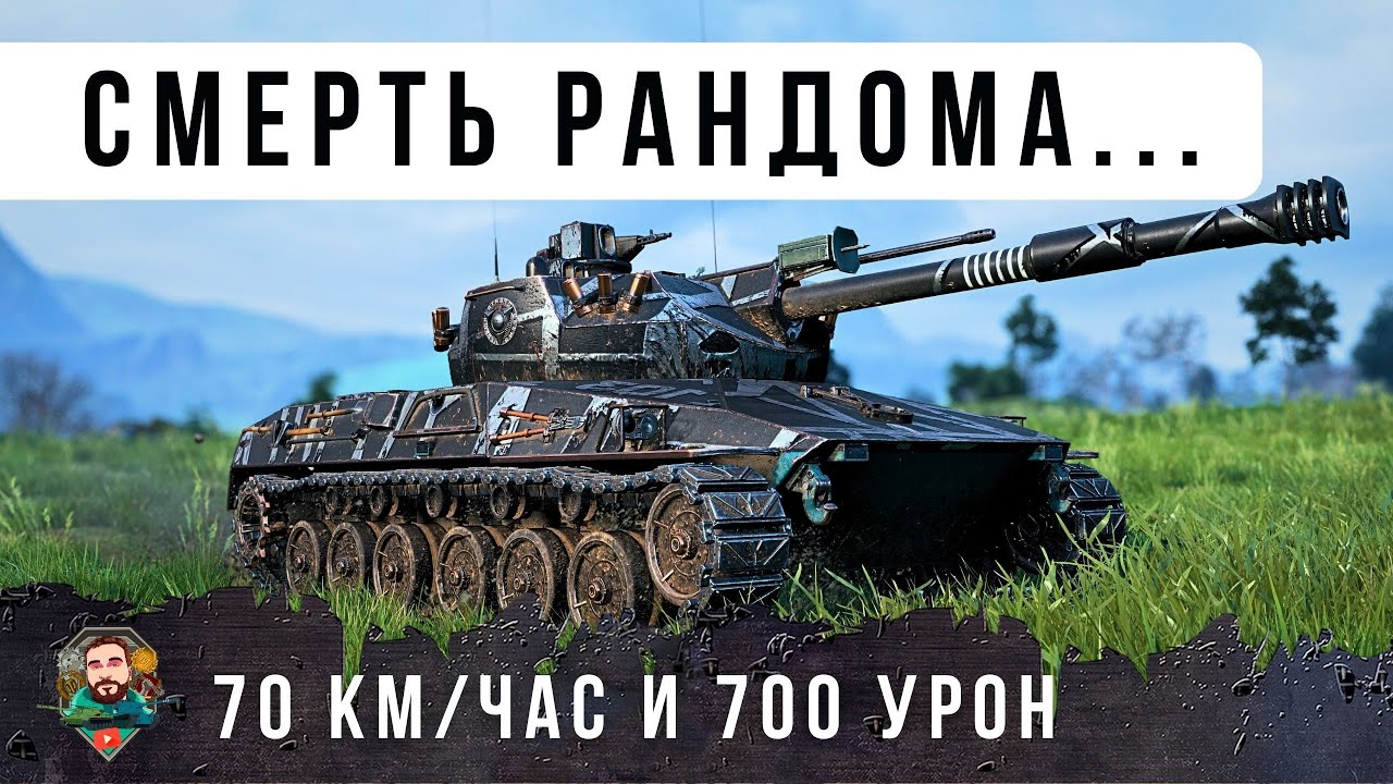 Я ОФИГЕЛ! 70 КМ/ЧАС И ПУШКА ОТ Е100 - САМЫЙ БЕЗУМНЫЙ ТАНК В РАНДОМЕ МИРА ТАНКОВ...