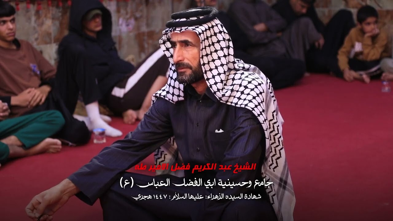 الشيخ عبدالكريم فضل الامير طه شهادة الزهراء ع ٢٨ جمادى الأولى ١٤٤٧ه 