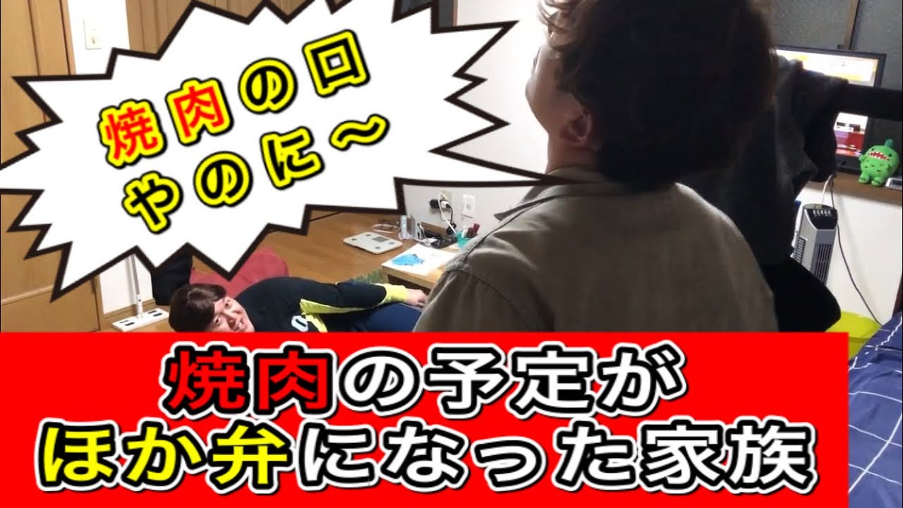 焼肉の予定がほか弁になった家族