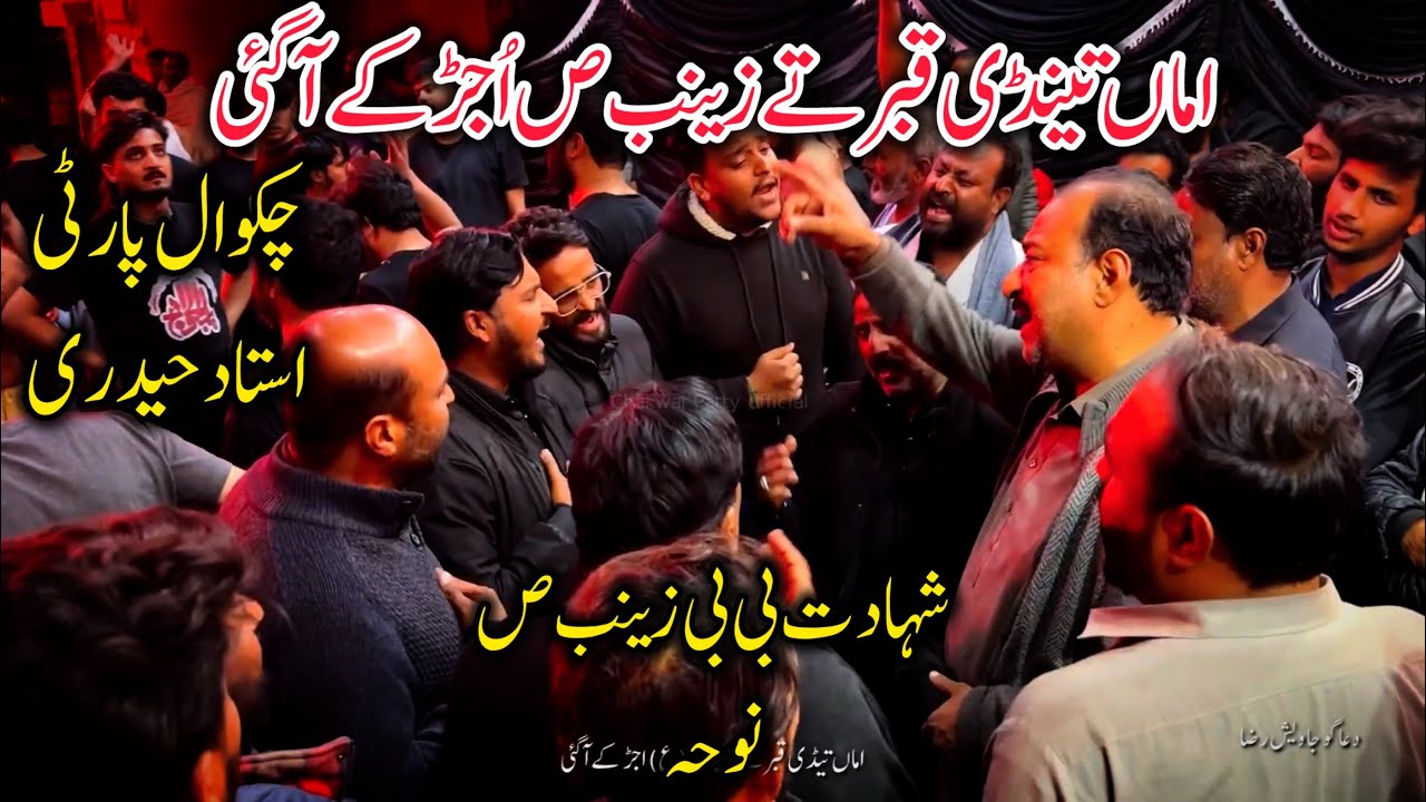 Shahadat Bibi Zainab SA Noha Chakwal Party Ustad Haideri|Amma Tendi Qabbar Ty Zainab Ujar Kay Agai|