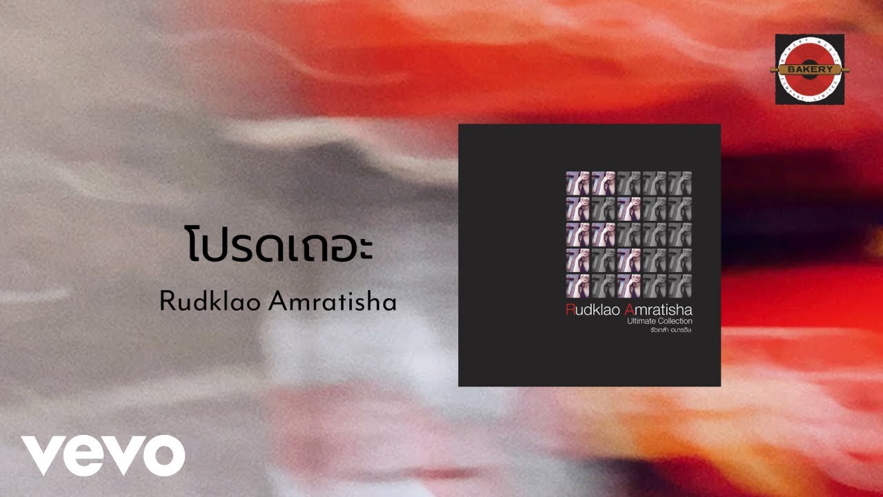 Rudklao Amratisha - โปรดเถอะ (Official Lyric Video)