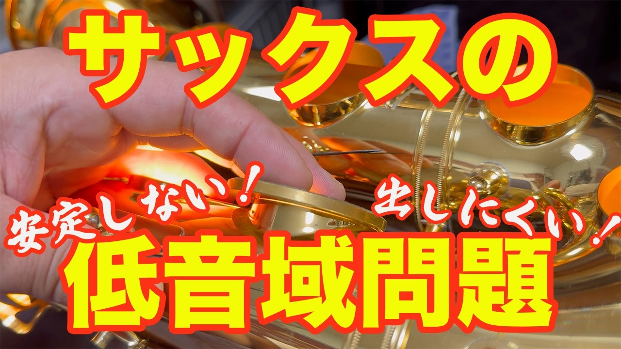 サックス低音域安定しない問題について【リペア視点】