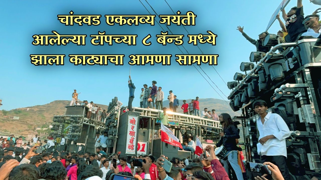 तुफान टक्कर चांदवड एकलव्य जयंतीला🏹 Rockstar Band Dipak Band Gajanan Band Radhe Krishna Band|Chandwad