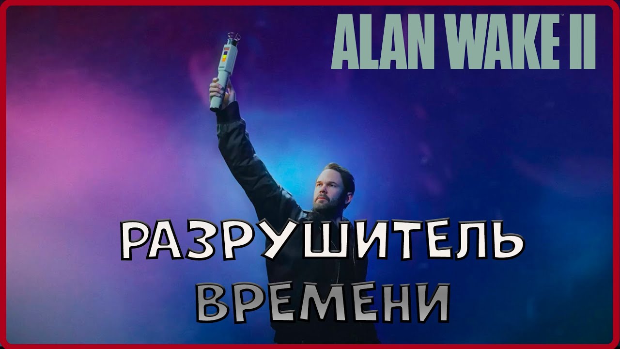 Добиваю свой гештальт, заканчиваем с Night Springs.  #24Alan Wake 2)