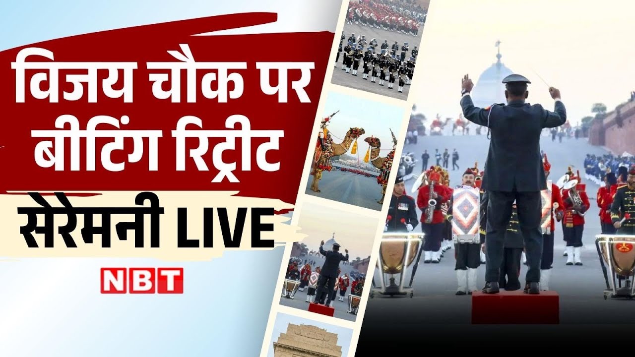 Beating retreat ceremony 2026 LIVE: विजय चौक पर बीटिंग रिट्रीट LIVE | Republic Day Finale | NBT