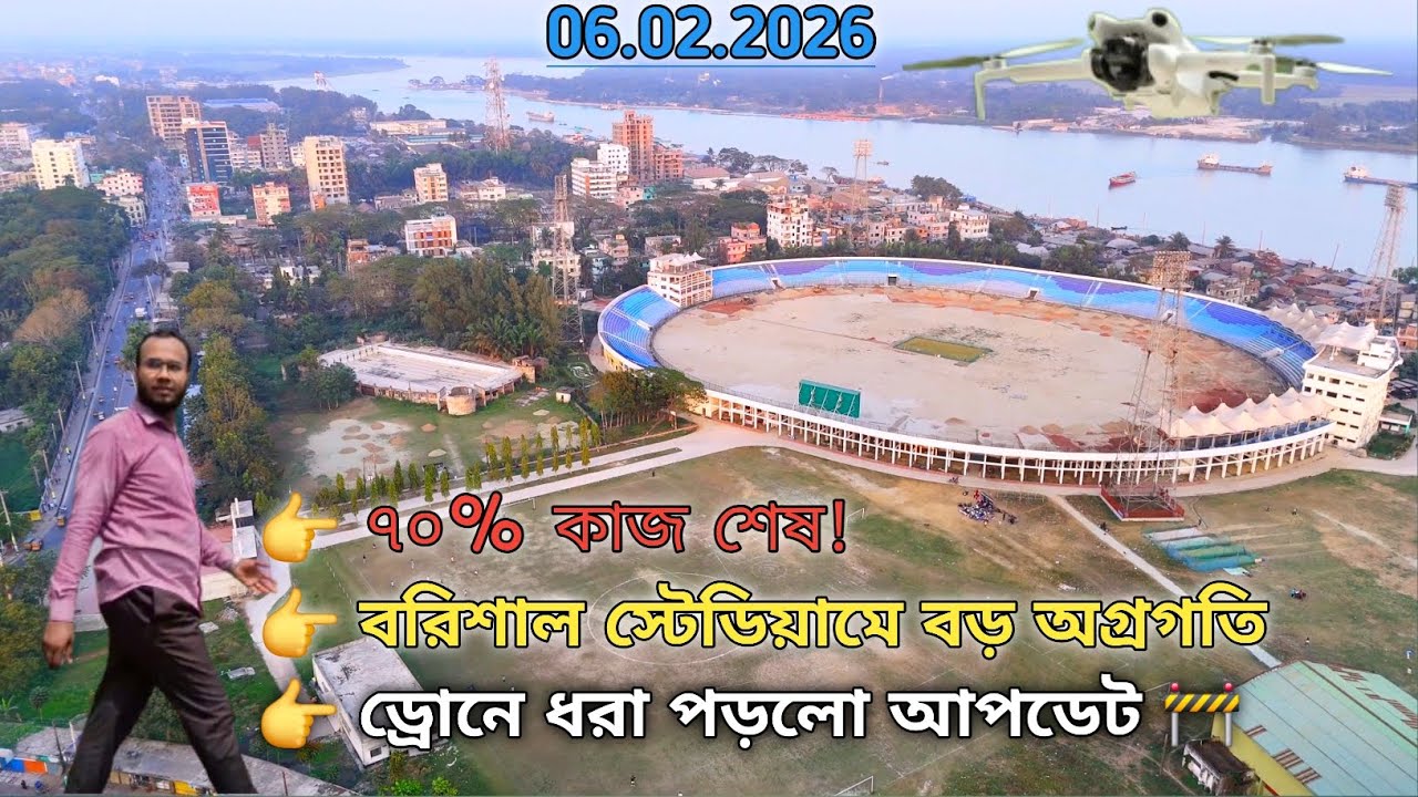 ৭০% কাজ শেষ! 🚧 বরিশাল স্টেডিয়ামে বড় অগ্রগতি | পাইপ নিষ্কাশন আপডেট | Drone Video 