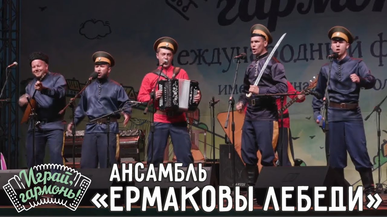 Играй, гармонь! | Ансамбль «Ермаковы лебеди» (г. Иркутск) | Как казаки турок били («25 июня»)